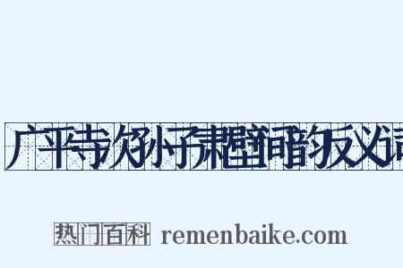 广平寺次孙子肃壁间韵反义词是什么意思的图片